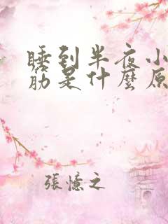 睡到半夜小腿抽筋是什么原因引起的