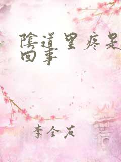 阴道里疼是怎么回事