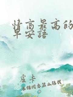 情商最高的暖心早安语