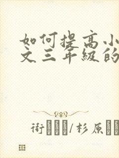 如何提高小学语文三年级的成绩