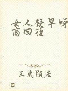 女人发早呀高情商回复