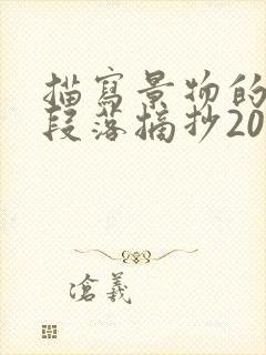 描写景物的优美段落摘抄200字