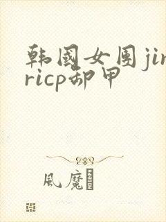 韩国女团jinricp卸甲