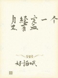 月经完一个星期又有血