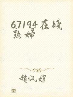 67194在线熟妇
