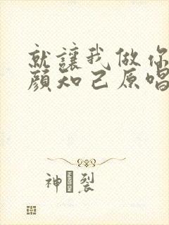 就让我做你的红颜知己原唱