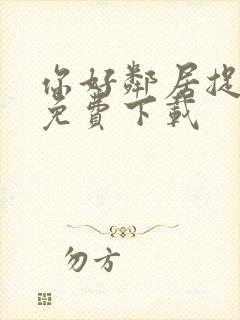 你好邻居捉迷藏免费下载