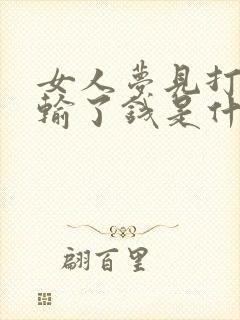 女人梦见打麻将输了钱是什么兆头