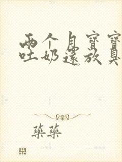 两个月宝宝频繁吐奶还放臭屁