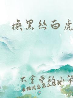 操黑丝白虎