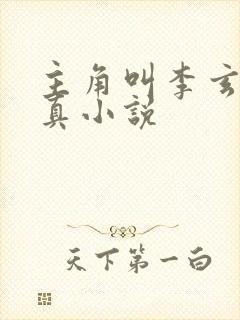 主角叫李玄的修真小说