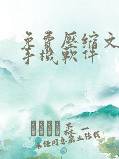 免费压缩文件的手机软件