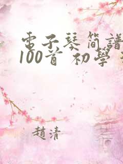 电子琴简谱大全100首 初学 从零开始