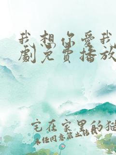 我想你爱我电视剧免费播放