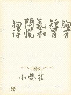 胸闷气短胸口堵得慌和胃有关系吗