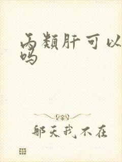 丙类肝可以治好吗