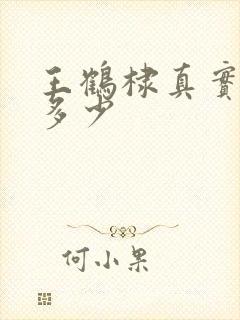 王鹤棣真实身高多少