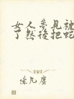 女人梦见被蛇咬了然后把蛇打死了