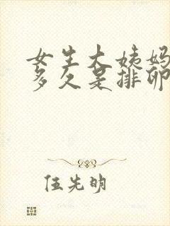 女生大姨妈走后多久是排卵期