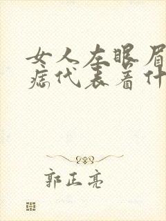 女人左眼眉毛里痣代表着什么意思