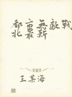 都市无敌战神林北最新