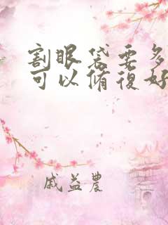 割眼袋要多少天可以修复好