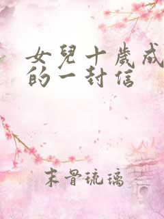 女儿十岁成长礼的一封信