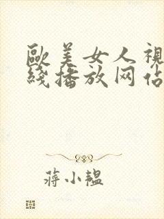 欧美女人视频在线播放网站