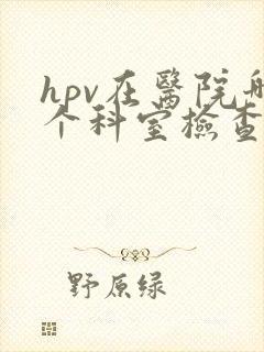 hpv在医院哪个科室检查