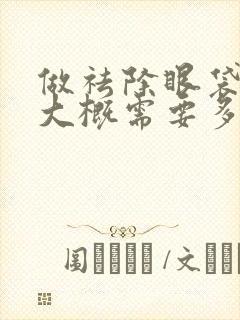 做祛除眼袋手术大概需要多少钱