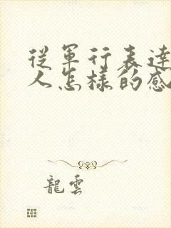 从军行表达了诗人怎样的感情