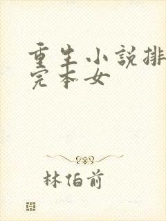 重生小说排行榜完本女