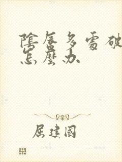 阴唇多处破皮了怎么办