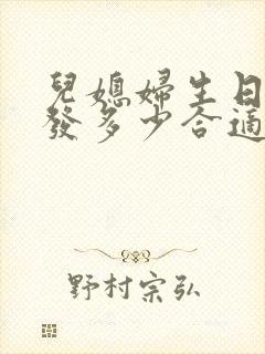 儿媳妇生日红包发多少合适