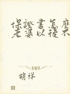 保证书怎么写给老婆以后不喝酒