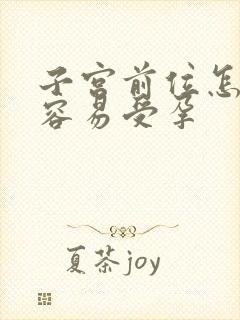 子宫前位怎么更容易受孕