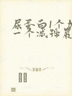 尿蛋白1个加号一个减号严重吗