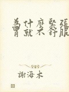 为什么紧张焦虑胃就不舒服