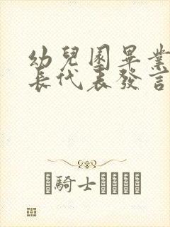 幼儿园毕业生家长代表发言稿简短精要