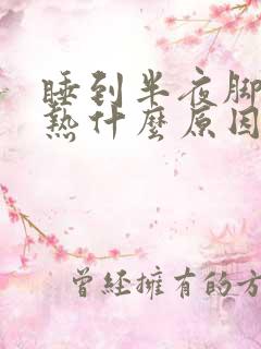 睡到半夜脚心发热什么原因