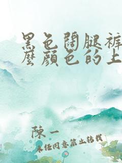 黑色阔腿裤搭什么颜色的上衣好看