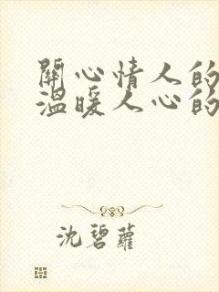 关心情人的话,温暖人心的句子