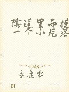 阴道里面摸着有一个小疙瘩