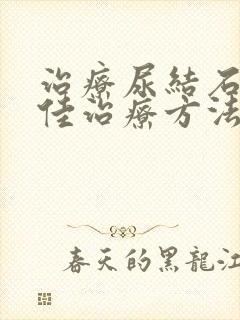 治疗尿结石的最佳治疗方法