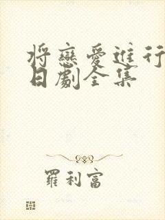 将恋爱进行到底日剧全集