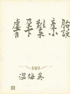 虐孕难产胎盘没有下来小说