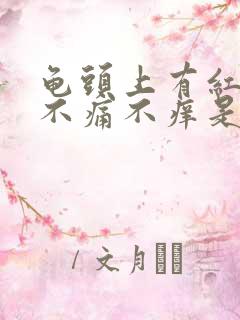 龟头上有红斑,不痛不痒是什么原因