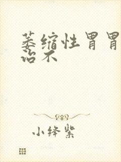 萎缩性胃胃炎好治不