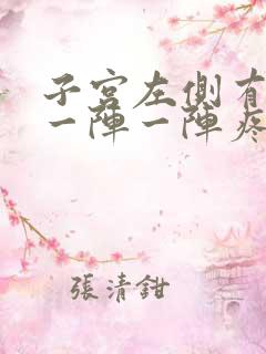 子宫左侧有时候一阵一阵疼怎么回事