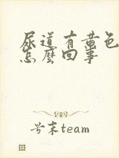 尿道有黄色液体怎么回事